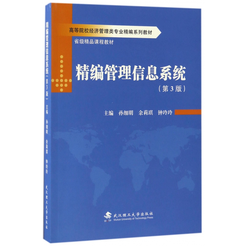精编管理信息系统(第3版高等院校经济管理类专业精编系列教