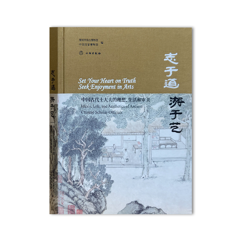 正版  新书--志于道游于艺·中国古代士大夫的理想生活和审美（汉英对照）（精装） 深圳市南山博物馆 文物