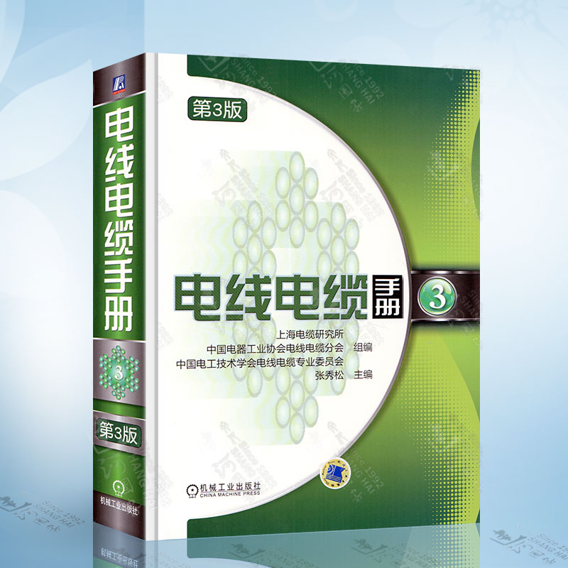 电线电缆手册 第3版 第3册 上海电缆研究所 中国电器工业协会电线电缆分会 中国电工技术 机械工业出版社