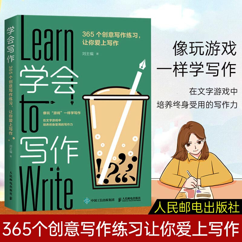 学会写作 365个创意写作练习 让你爱上写作 刘主编高效写作高效阅读职场汉语学习学生像玩游戏一样写作培养写作力 人民邮电出版社