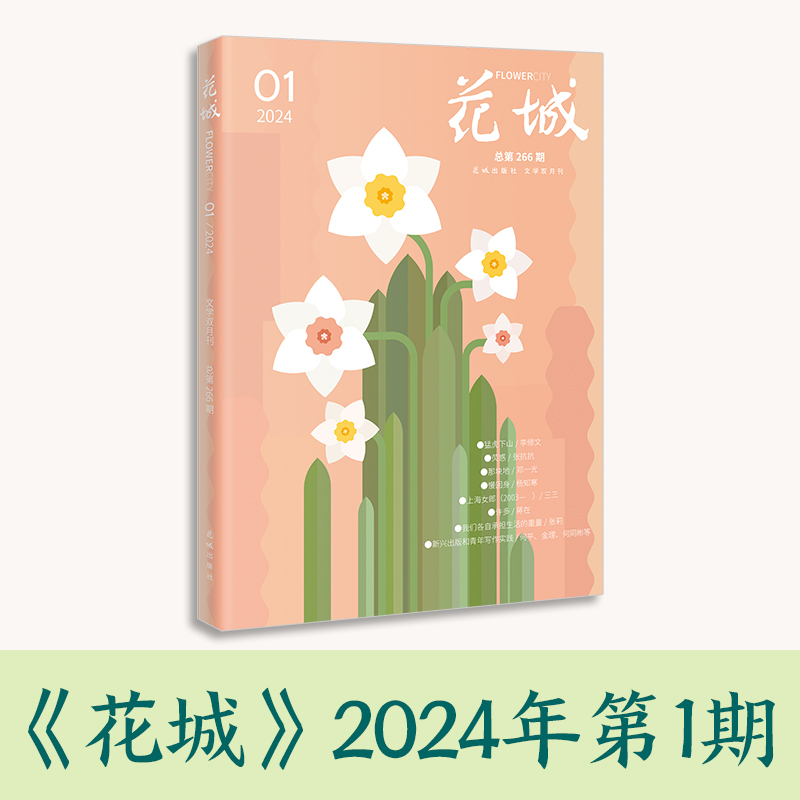花城2024年第1期 期刊杂志 中国文学期刊的四大名旦之一 小说散文文学读物