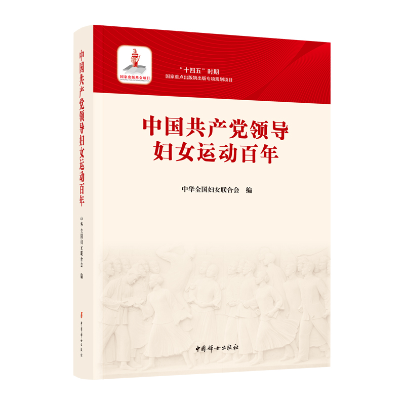 2023新书 中国共产党领导妇女运动百年 中国妇女出版社 9787512722804