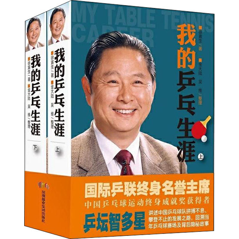 我的乒乓生涯(全2册) 深圳报业集团出版社 新华书店正版书籍