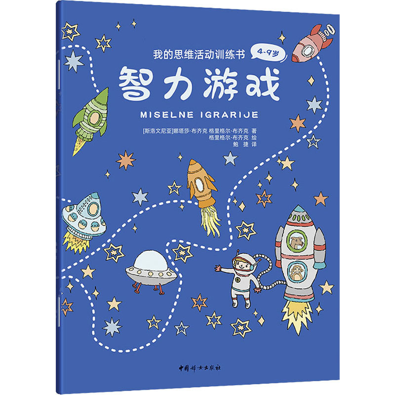 正版新书 我的思维活动训练书 智力游戏 (斯洛文)娜塔莎·布齐克,(斯洛文)格里格尔·布齐克 9787512721654 中国妇女出版社