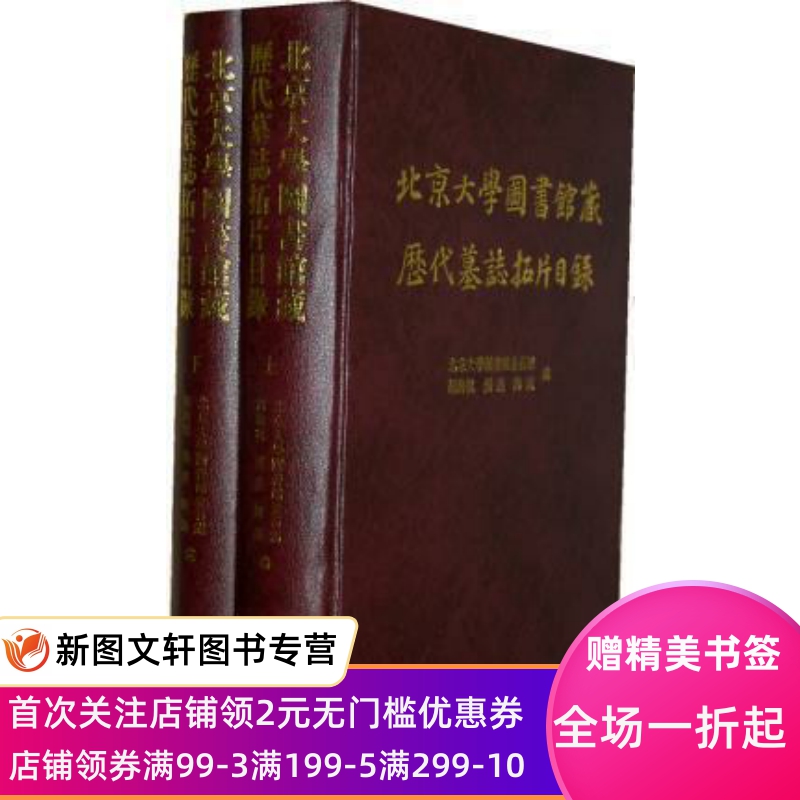 正版现货 北京大学图书馆藏历代墓志拓片目录           （全二册