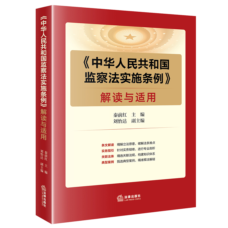 ※限55 《中华人民共和国监察法实施条例》解读与适用 法律出版社