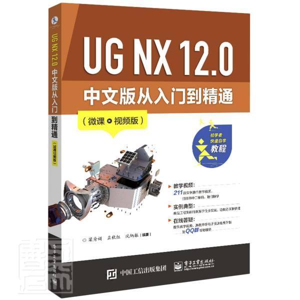 RT 正版 UG NX 12.0 中文版从入门到精通（微课版）9787121427268 梁秀娟电子工业出版社