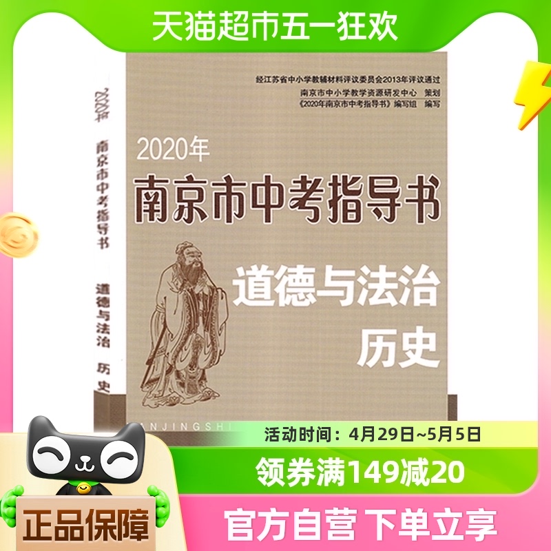 2020新版南京市中考指导书道德与法治人教版九年级上下新华书店