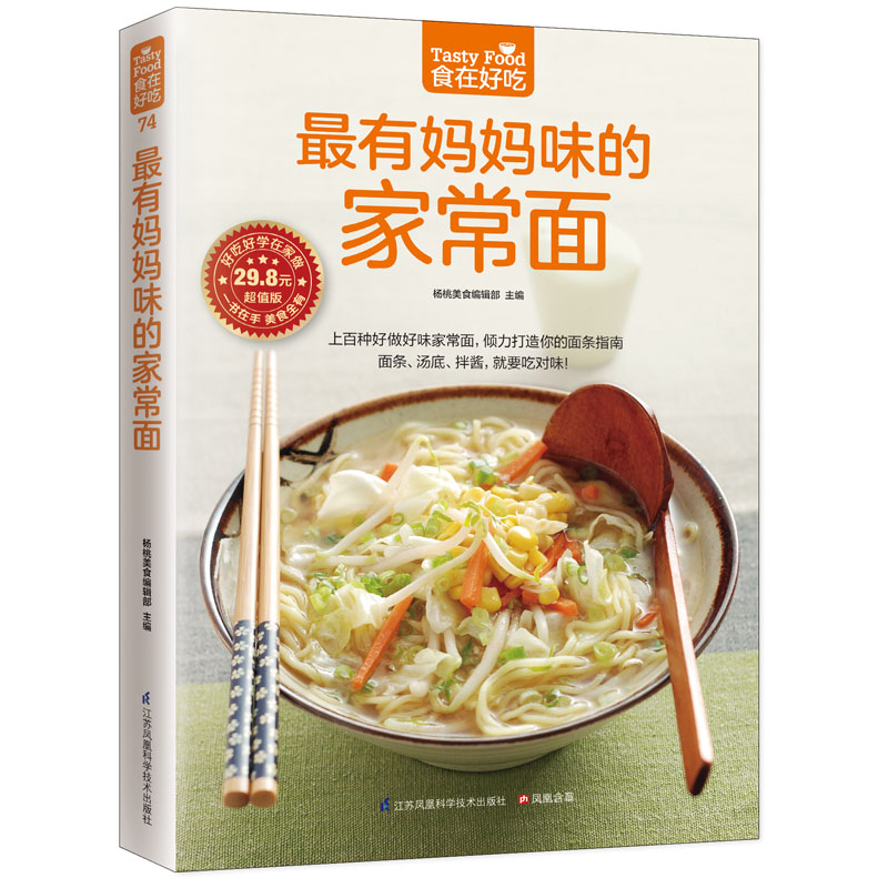 最有妈妈味的家常面 杨桃美食编辑部 主编 著作 著 烹饪 生活 江苏凤凰科学技术出版社