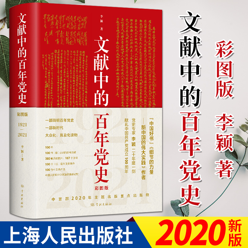 文献中的百年党史（彩图版）2020新版 李颖 著 上海人民出版社 “四史”党员学习教育书籍