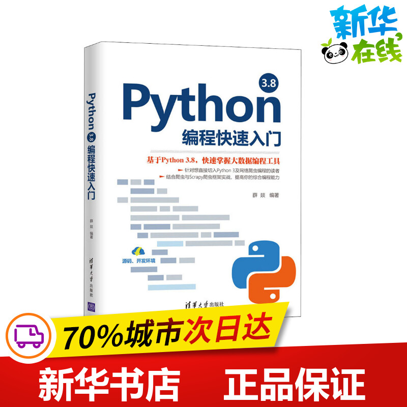 Python3.8编程快速入门 薛燚 编 程序设计（新）专业科技 新华书店正版图书籍 清华大学出版社