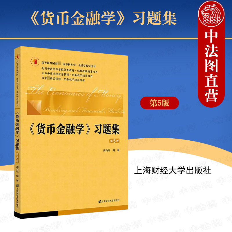 正版 《货币金融学》习题集（第5版） 胡乃红 上海财经大学出版社 9787564240523