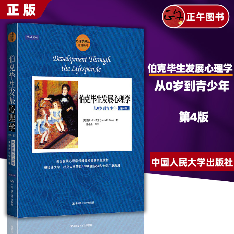 【正版】伯克毕生发展心理学 第4版 第四版 从0岁到青少年[美]劳拉·E·伯克（Laura E.Berk） 中国人民大学出版社