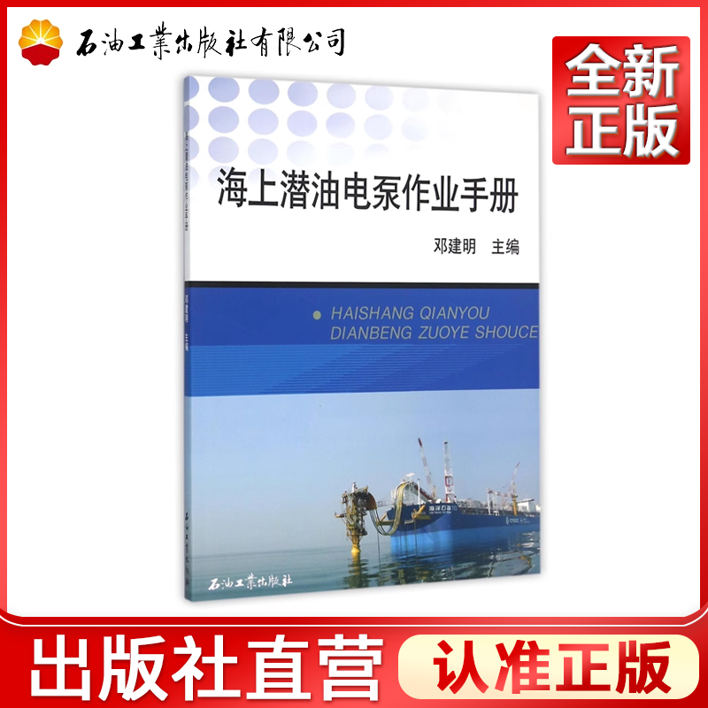 海上潜油电泵作业手册  邓建明 编