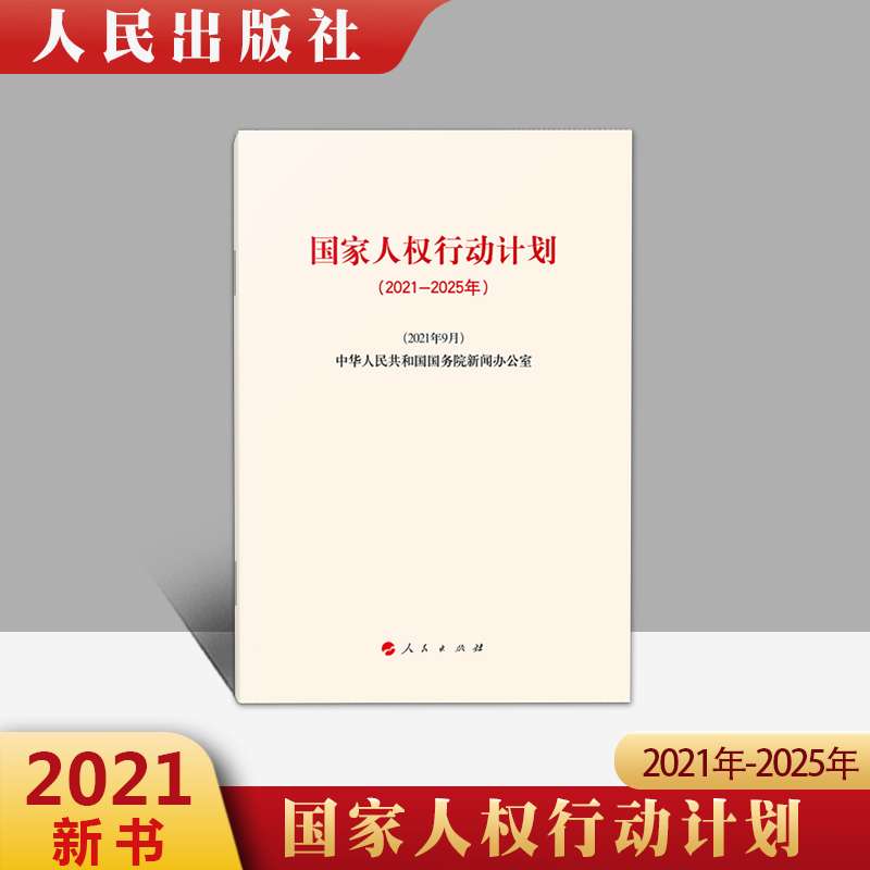 2021年新 国家人权行动计划（2021－2025年）中华人民共和国国务院新闻办公室 人民出版社 9787010237619