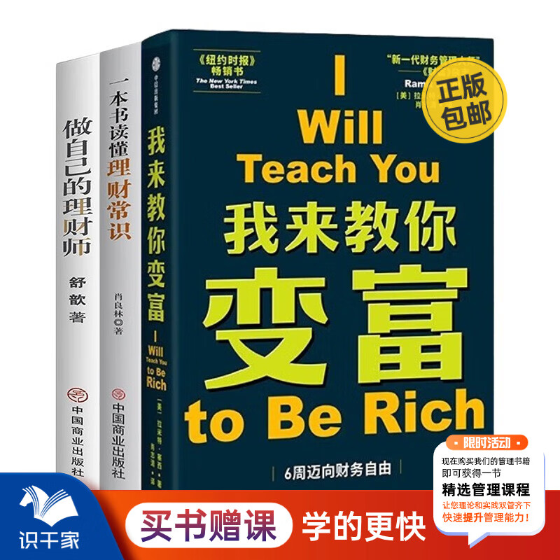 教你理财变富3本套：我来教你变富+一本书读懂理财常识+做自己的理财师/个人理财规划实现财富自由金融投资理财书籍团购送朋友礼物