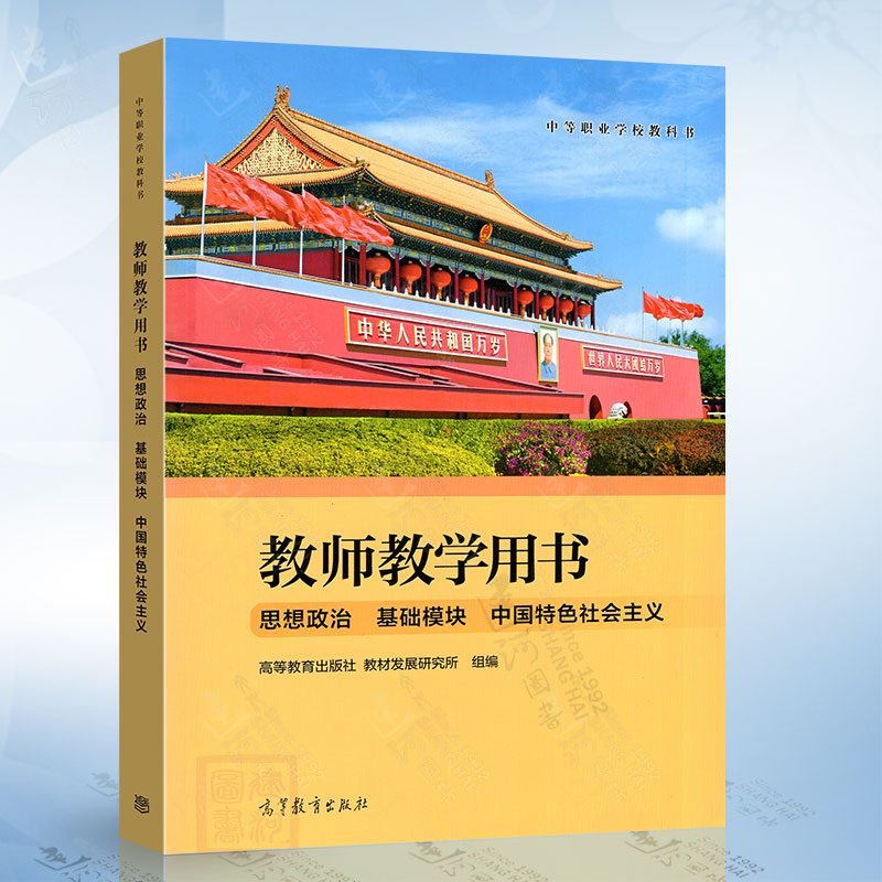 思想政治 基础模块 中国特色社会主义（教师教学用书） 高等教育出版社9787040609523