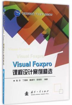 正版 Visual Foxpro课程设计案例精选 陈芬[等]编著 国防工业出版社 9787118109030 R库