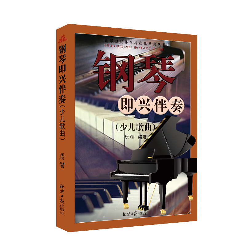 【正版】少儿歌曲-钢琴即兴伴奏乐海北京日报出版社9787547722282