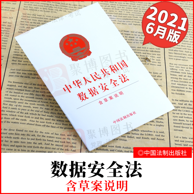 2021书 中华人民共和国数据安全法含草案说明 中国法制出版社数据安全法32开白皮单行法规法律文本数据安全法条文法律法规汇编全套
