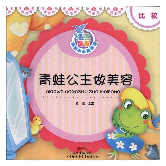 全新正版 青蛙公主做美容 广东海燕电子音像出版社 9787830081331