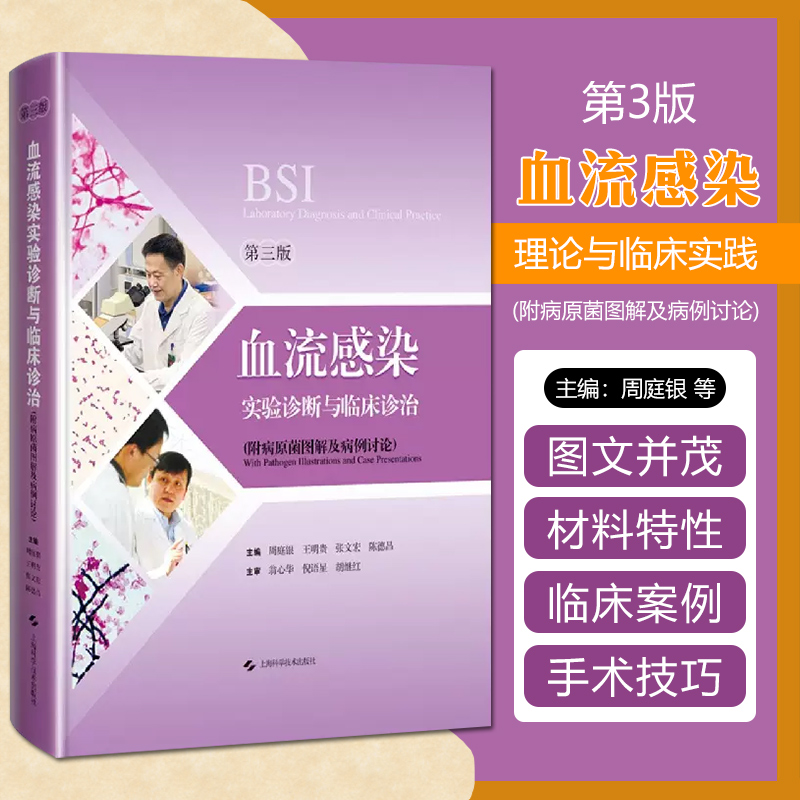 正版 血流感染实验诊断与临床诊治(第3版) 上海科学技术出版社9787547858554