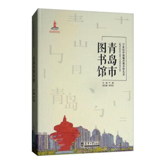 RT正版 青岛市图书馆9787561859384 于婧天津大学出版社工业技术书籍