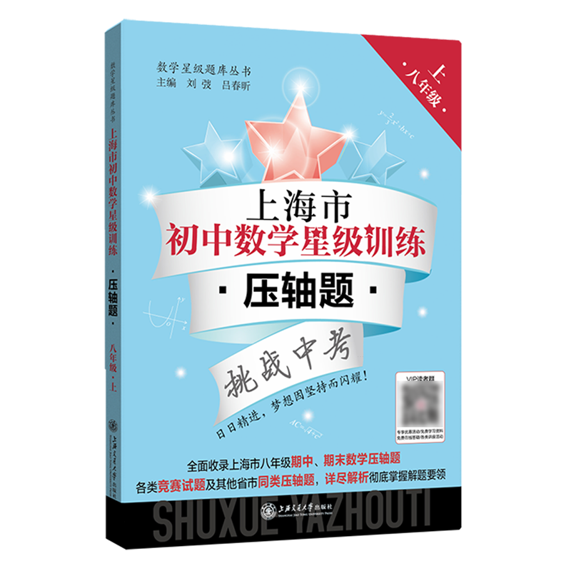 上海市初中数学星级训练压轴题 八年级第一学期/8年级上 含答案 上海适用 难度递进 上海交通大学出版社