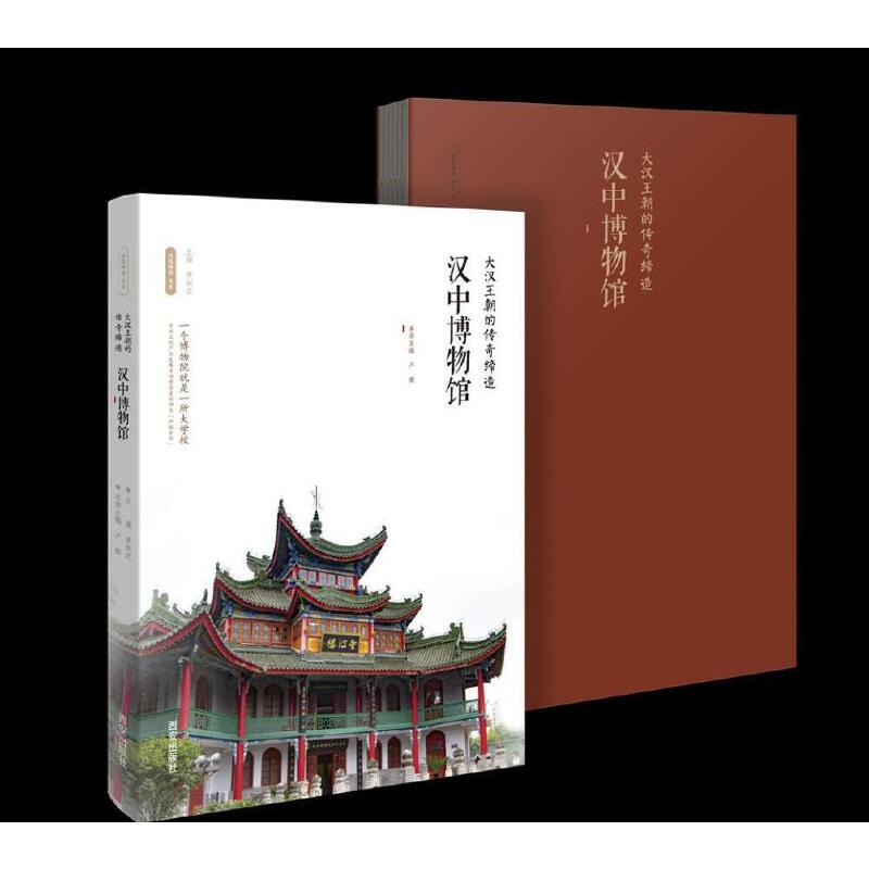 保证正版】大汉王朝的传奇缔造 汉中博物馆李炳武西安出版社