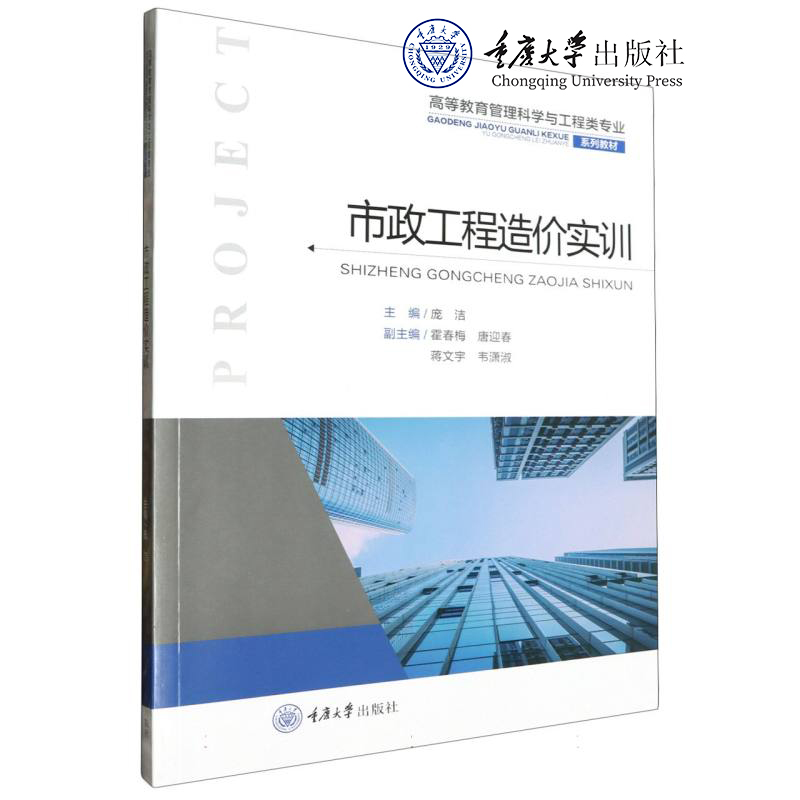 正版新书 市政工程造价实训 庞洁著 重庆大学出版 9787568944083 高等教育管理科学与工程类专业系列教材