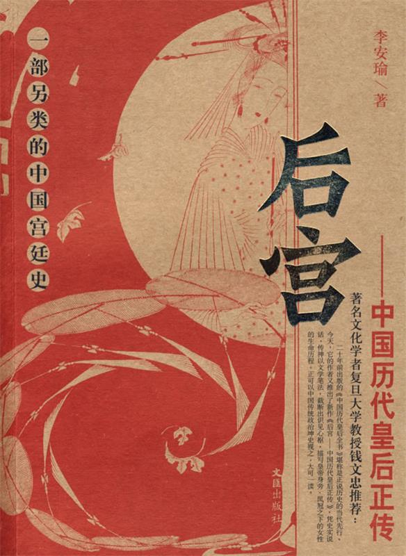 【正版包邮】 后宫——中国历代皇后正传 李安瑜 文汇出版社