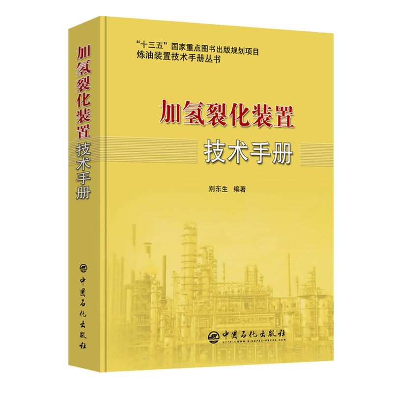加氢裂化装置技术手册中国石化出版社9787511451897