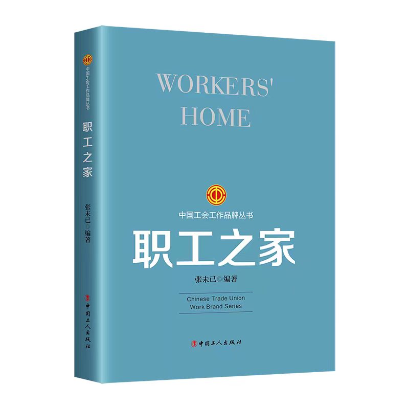 RT 正版 职工之家9787500882466 张未已中国工人出版社