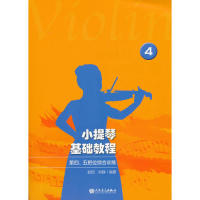 保证正版】小提琴基础教程(4第四五把位综合训练)赵恺人民音乐出版社