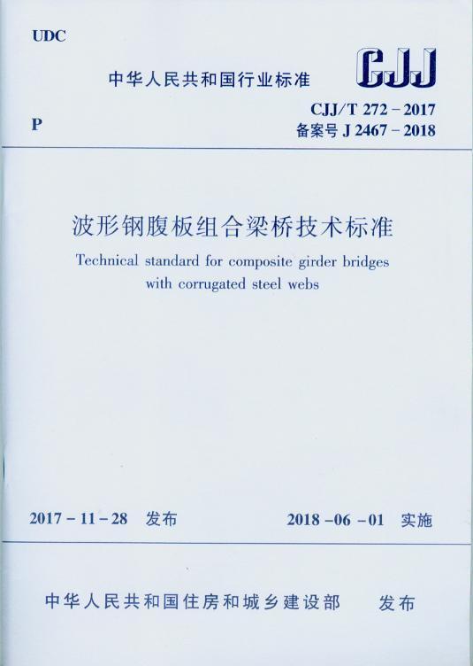 正版 CJJ/T 272-2017 波形钢腹板组合梁桥技术标准 建筑工业出版社 919