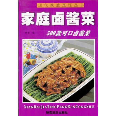 【正版包邮】现代家庭烹饪丛书--家庭卤酱菜 紫毫 编 陕西旅游出版社