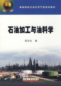 【正版包邮】 石油加工与油料学 周亚松 石油工业出版社