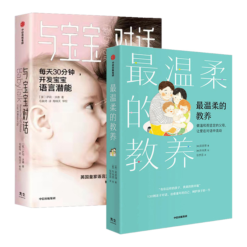 【全2册】*温柔的教养+与宝宝对话 做温和而坚定的父母 让爱在对话中流动 亲子沟通指南父母的语言亲子家教 打动人心的育儿法