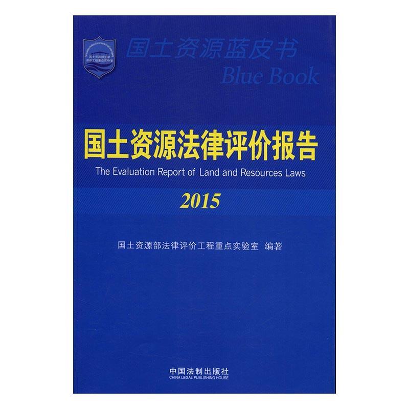 全新正版 国土资源法律评价报告:2015:2015 中国法制出版社 9787509381045