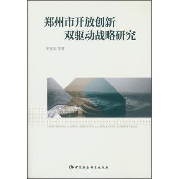 【正版】郑州市开放创新双驱动战略研究王延荣中国社会科学出版社