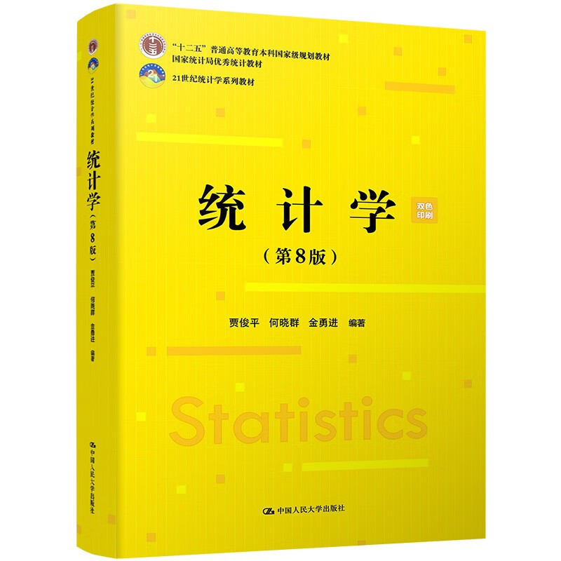 统计学（第8版）（21世纪统计学系列教材）贾俊平，何晓群，金勇进 著 中国人民大学出版社 新华书店正版图书