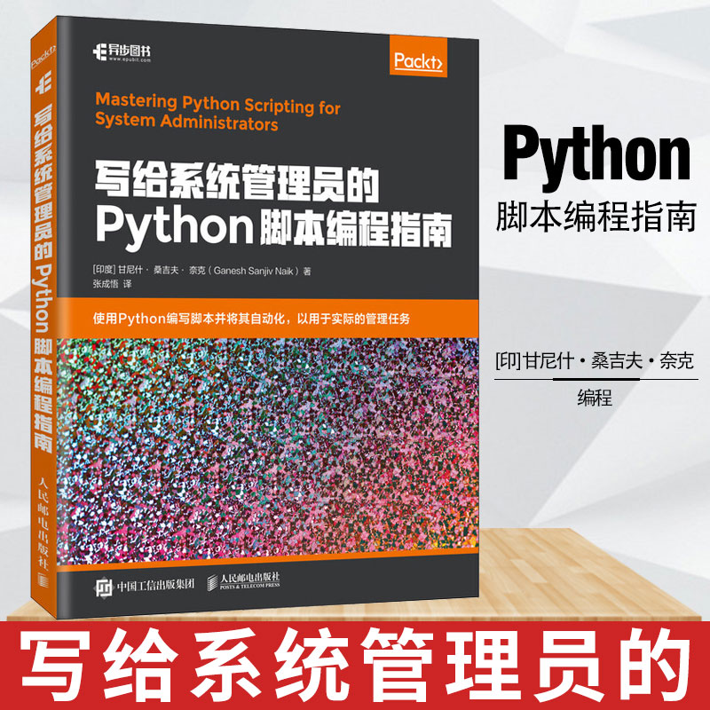 【现货】写给系统管理员的Python脚本编程指南 python基础教程 python编程 python语言程序设计 python教程书籍 系统管理