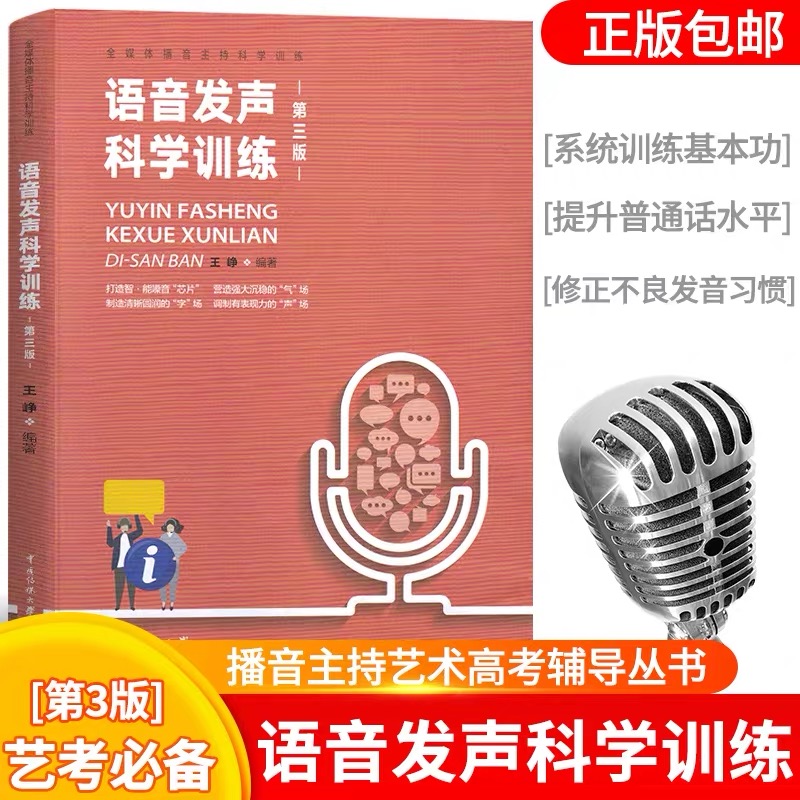 正版包邮 语音发声科学训练第三版中国传媒大学出版社