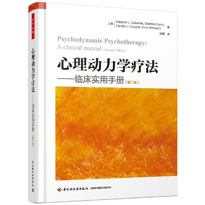 当当网 万千心理·心理动力学疗法:临床实用手册（第二版） 中国轻工业出版社 正版书籍