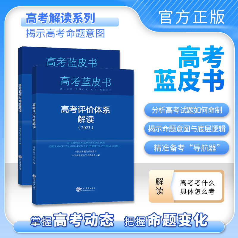 中国高考蓝皮书评价体系解读2024版&高考政策与命题解读任选科目下单套装