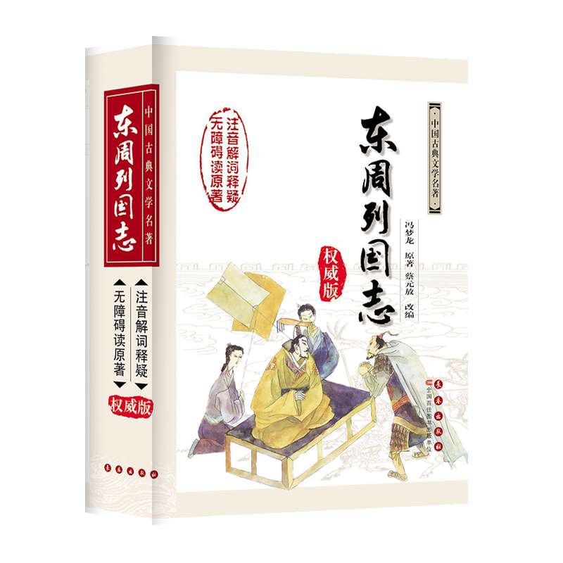 中国古典文学名著无障碍阅读系列——东周列国志