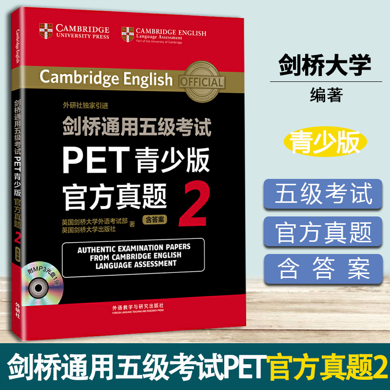 剑桥通用五级考试PET青少版官方真题2 英国剑桥大学外语考试部 外语教学与研究出版社