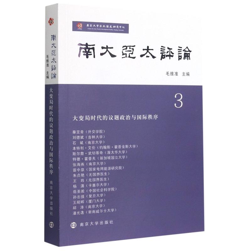 南大亚太评论(3) 南京大学出版社 毛维准主编 著