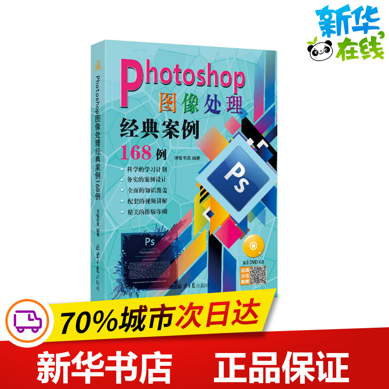 Photoshop图像处理经典案例168例 博智书苑 编 图形图像/多媒体（新）专业科技 新华书店正版图书籍 北京日报出版社