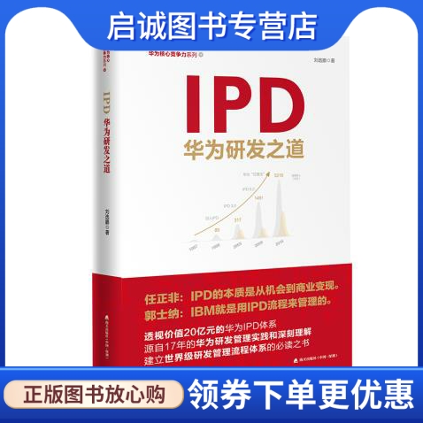 正版现货直发 IPD:华为研发之道,刘选鹏,海天出版社9787550723672